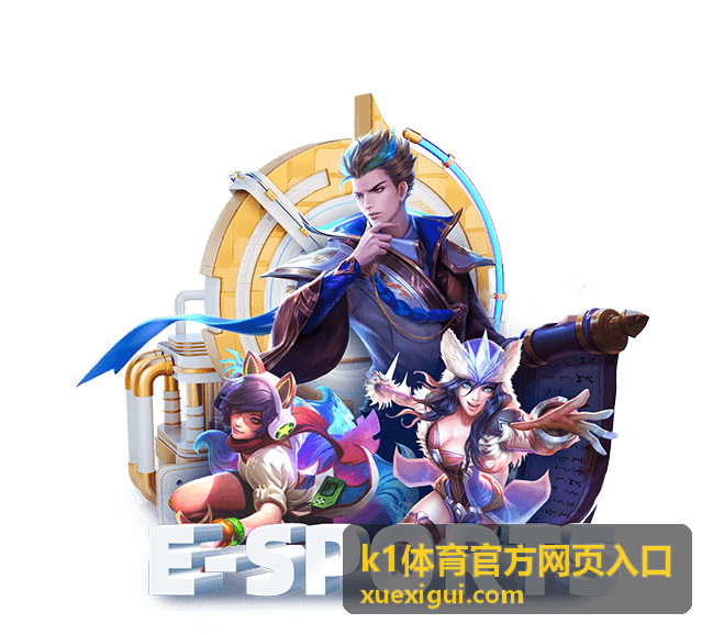 k1体育官方网页入口 赛事解读